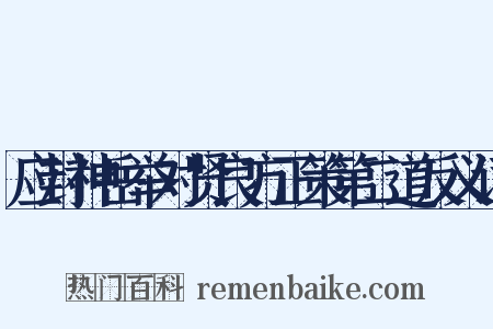 应封神岳举对贤良方正策第二道反义词是什么意思的图片